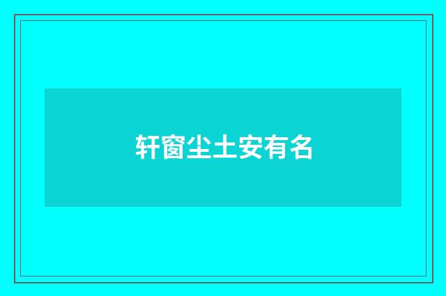 轩窗尘土安有名