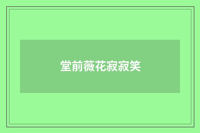 堂前薇花寂寂笑