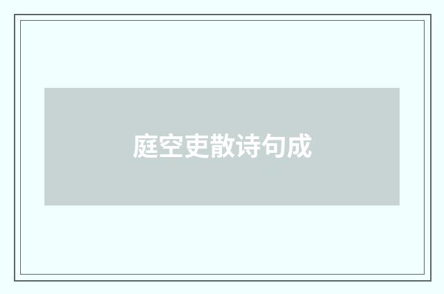 庭空吏散诗句成