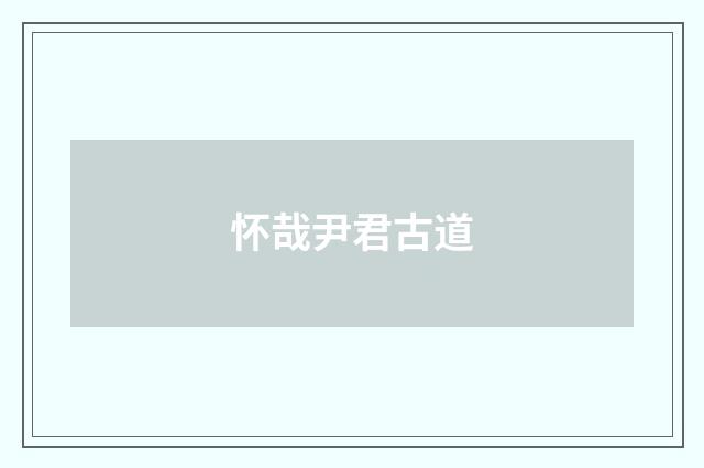 怀哉尹君古道