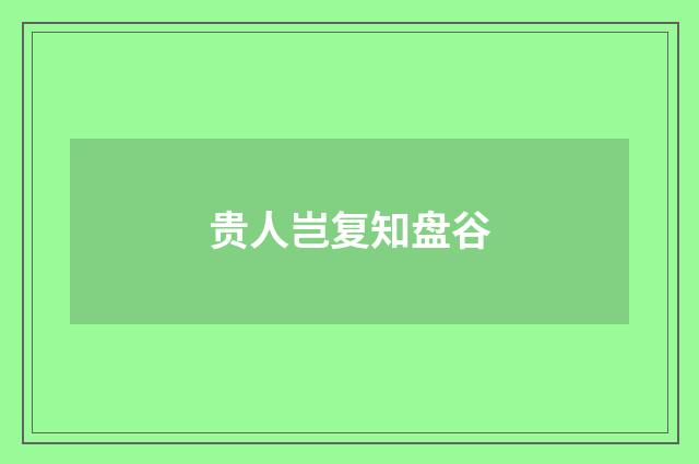 贵人岂复知盘谷