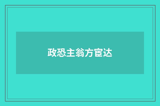 政恐主翁方宦达