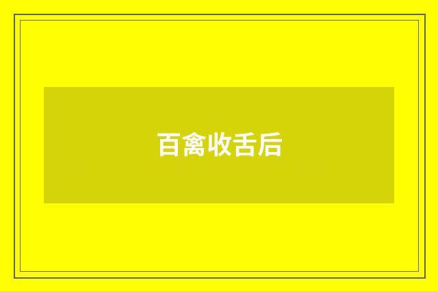 百禽收舌后