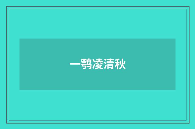 一鹗凌清秋