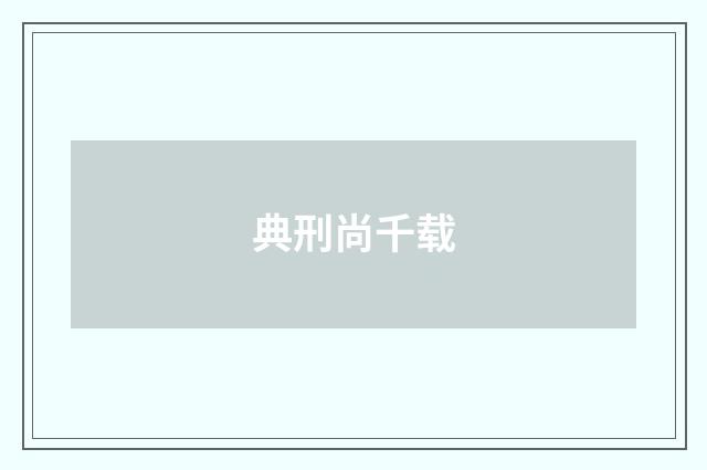 典刑尚千载