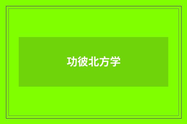 功彼北方学