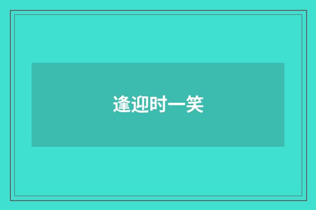 逢迎时一笑
