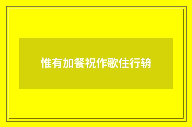 惟有加餐祝作歌住行辀