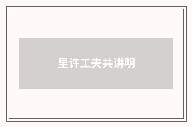 里许工夫共讲明