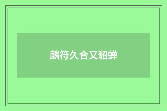 麟符久合又貂蝉