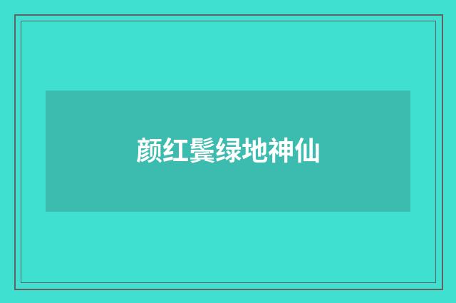 颜红鬓绿地神仙