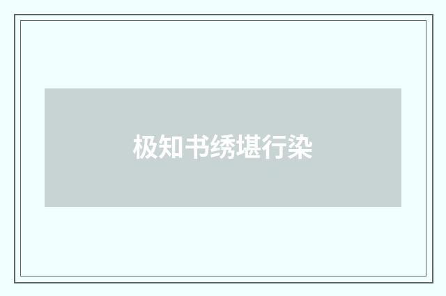 极知书绣堪行染