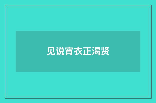 见说宵衣正渴贤