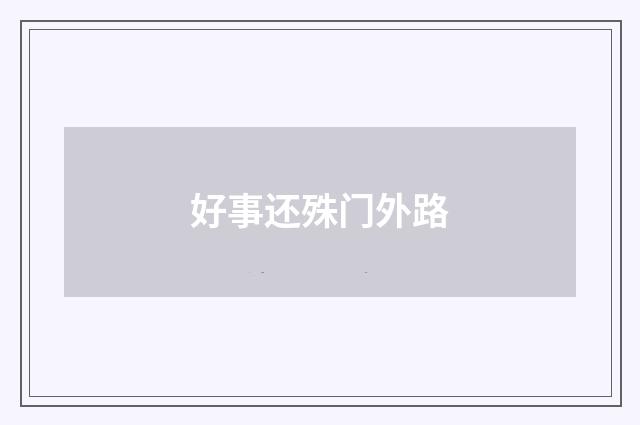 好事还殊门外路