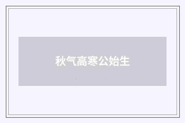 秋气高寒公始生