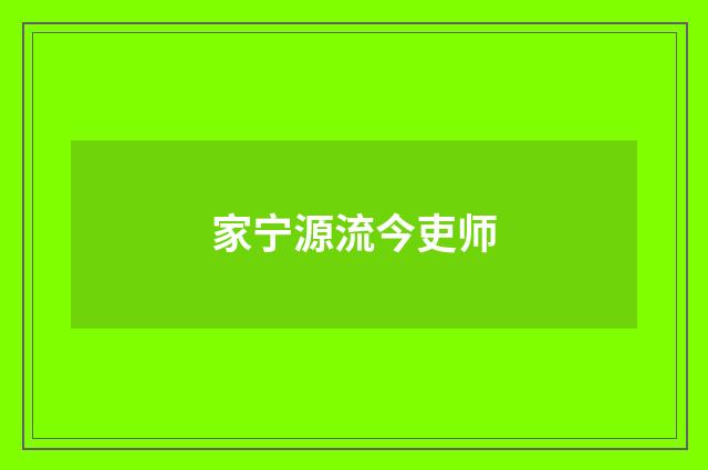 家宁源流今吏师