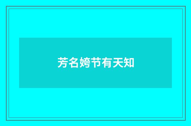 芳名姱节有天知