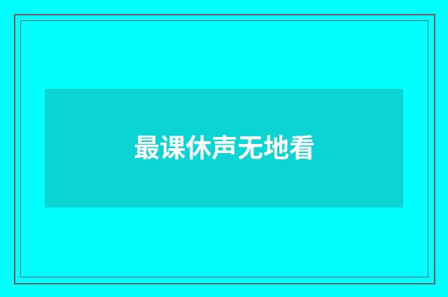 最课休声无地看