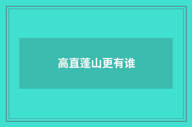 高直蓬山更有谁