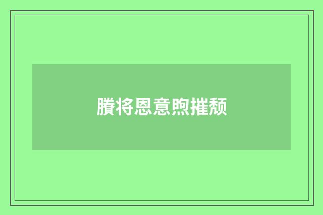 賸将恩意煦摧颓