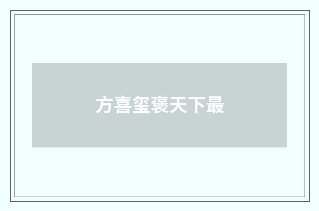 方喜玺褒天下最