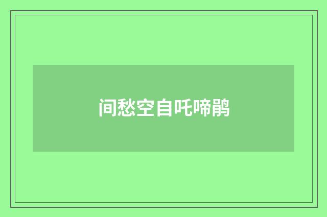间愁空自吒啼鹃