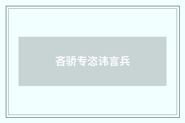 吝骄专恣讳言兵