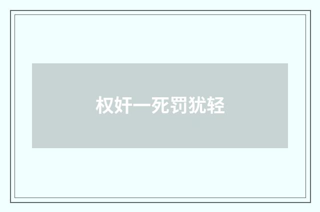 权奸一死罚犹轻