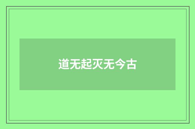 道无起灭无今古