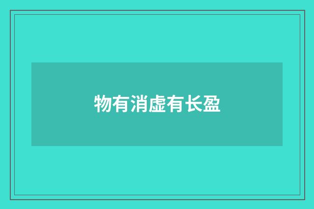 物有消虚有长盈