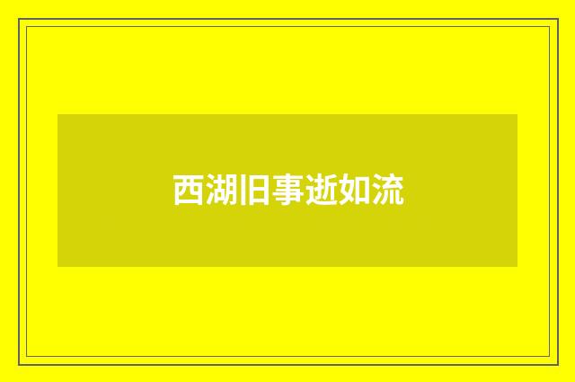 西湖旧事逝如流
