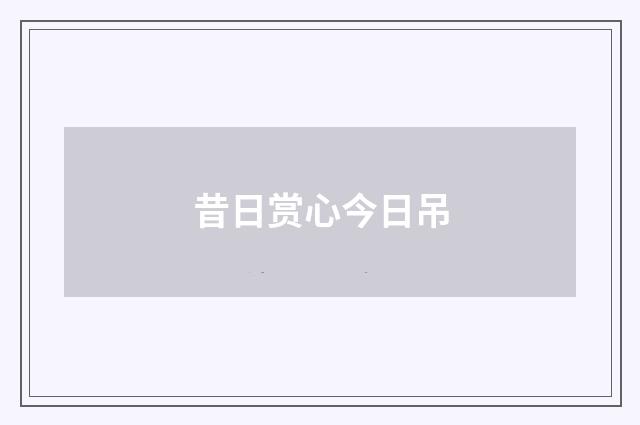 昔日赏心今日吊