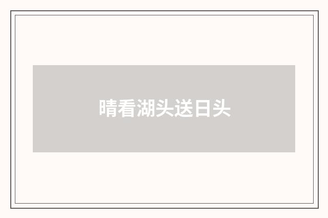 晴看湖头送日头