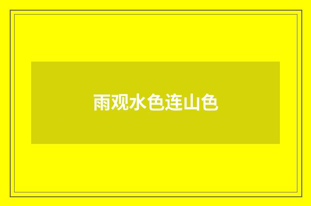 雨观水色连山色