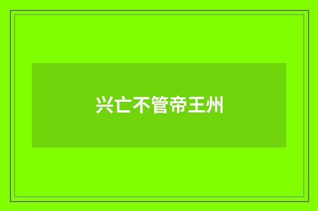兴亡不管帝王州