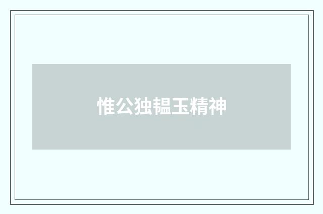 惟公独韫玉精神