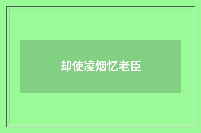 却使凌烟忆老臣
