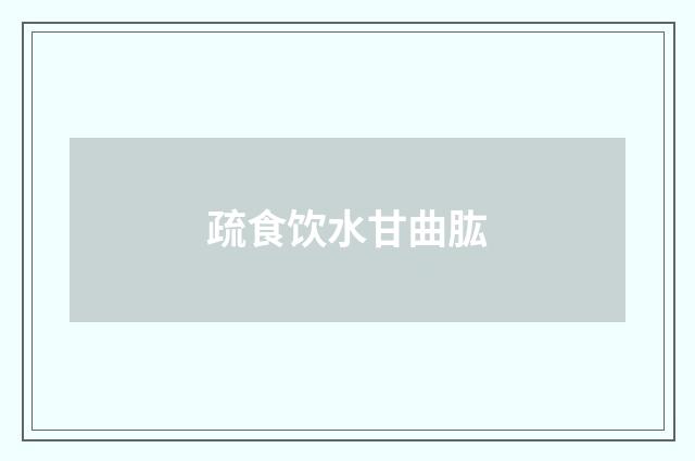 疏食饮水甘曲肱