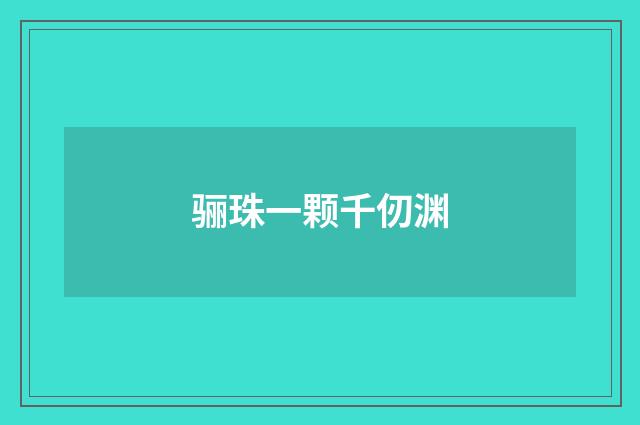 骊珠一颗千仞渊