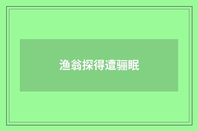 渔翁探得遭骊眠