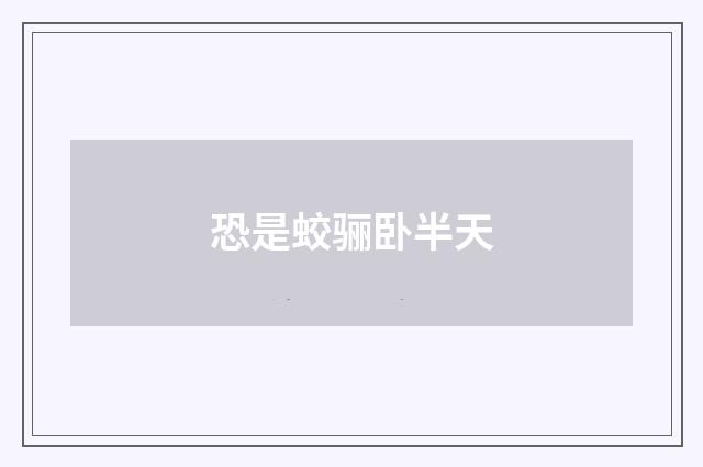 恐是蛟骊卧半天
