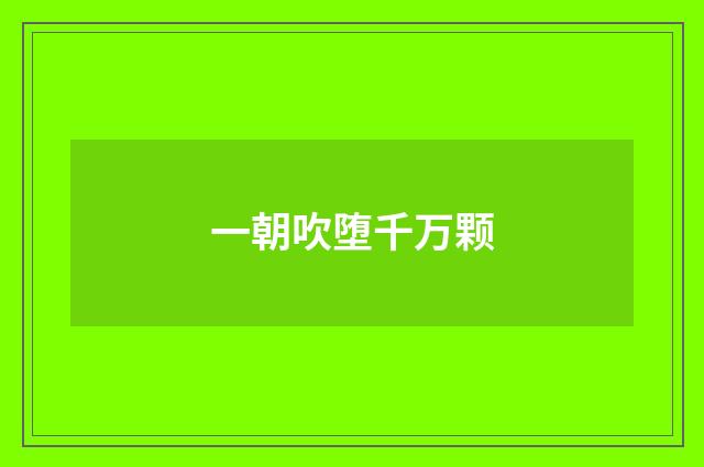 一朝吹堕千万颗