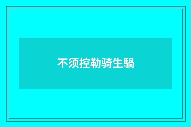 不须控勒骑生騧