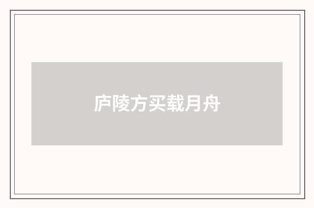 庐陵方买载月舟
