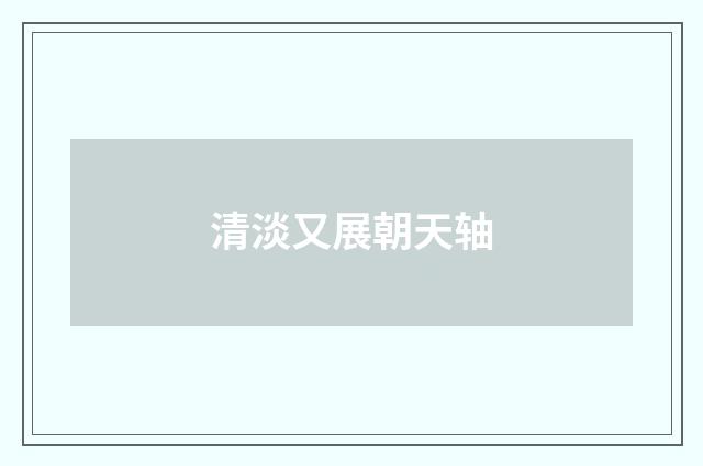 清淡又展朝天轴