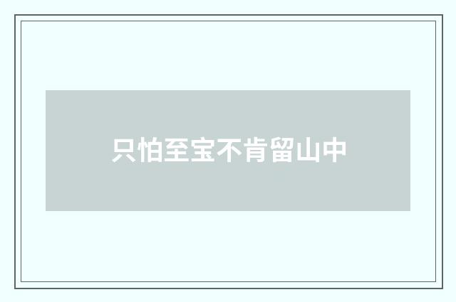 只怕至宝不肯留山中