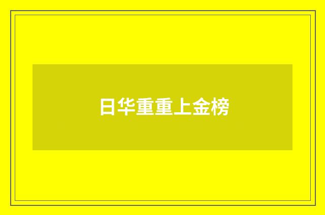 日华重重上金榜