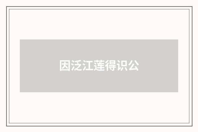 因泛江莲得识公