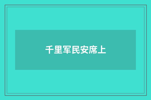 千里军民安席上