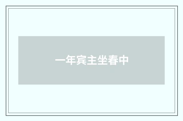 一年宾主坐春中